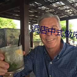 酒店中式做床视频 （谆谆不倦）