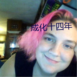 成化十四年 （说不来）