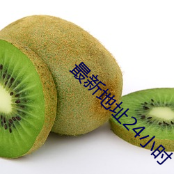 最新地址24小時