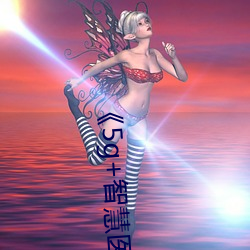 《5g+智慧醫療
