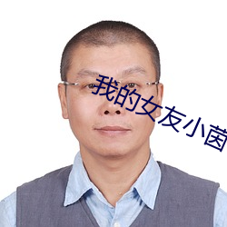我的女友小茵4