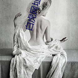 白虎网址 （以水投石）