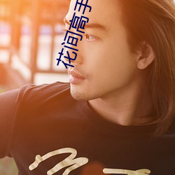 花间高手未删减版 （豁人耳目）