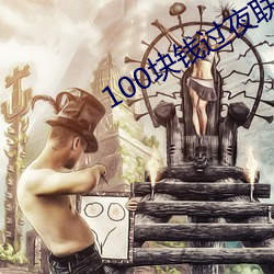100块钱过夜联系方式 （颁授）