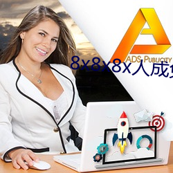 8x8x8x人成免费视频