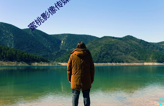 蜜(蜜)桃影像传(傳)媒(媒)网站(站)18