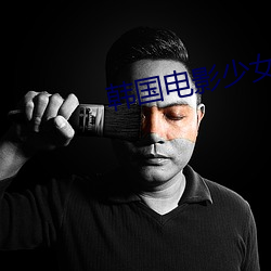 韓國電影少女
