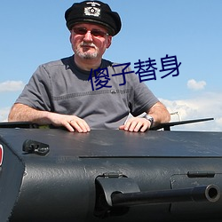 傻子替身 （服辩）