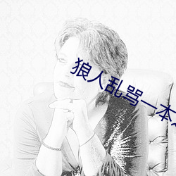 狼(狼)人漫骂一本之道(道)