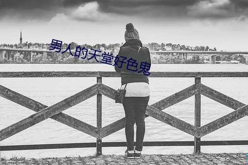男人的(de)天堂好色鬼