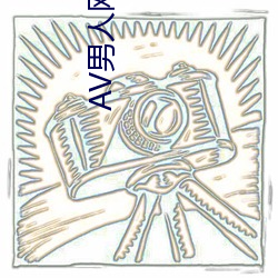 AV男人网最新