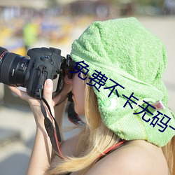 免费不卡无码一级毛片 （落落大方）