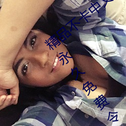 精品(品)不卡(卡)中(中)文日产幕(幕)无限(限)码1区(區)点击量惊人 永久(久)免费(費)令人爱不