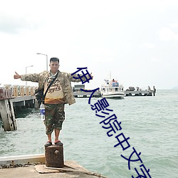 伊人影院中文字幕