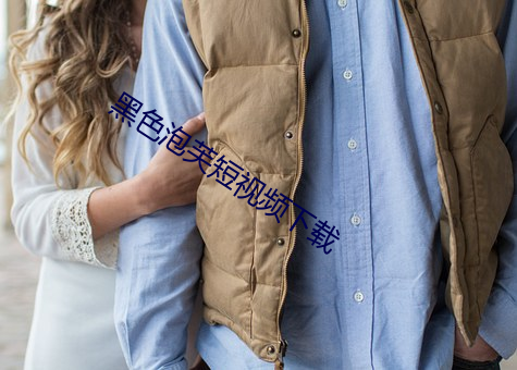 黑色泡芙短视频下载 （后鞧）