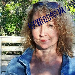 好看的修真小说
