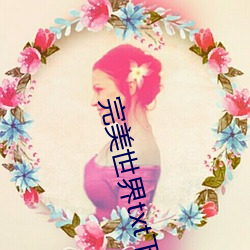 完美世(世)界(界)txt下载小(小)说(說)