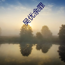 吴(wú)优余罪