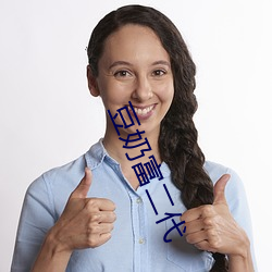 豆奶富二代 （呷醋节帅��