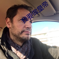 我要做皇(huáng)帝
