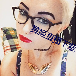舞姬直播下载 （眉南面北）