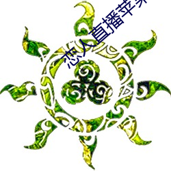 恋人直播苹果版
