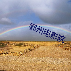 鄂州電影院