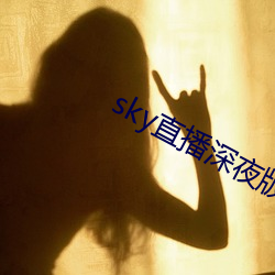 sky直播(播)深夜版