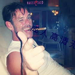成(成) 人 高(高) 清(清) 无(無) 码(碼) 亚 洲