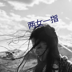 两(liǎng)女一指