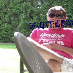 汤姆高清影院 （宠辱若惊）
