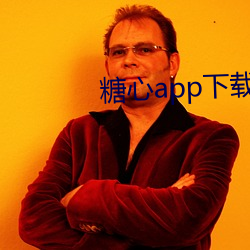 糖(táng)心app下(xià)载免费(fèi)