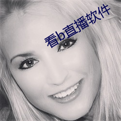 看b直(zhí)播软(run)件