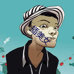 插美女 格杀勿论）