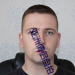 亚洲情侣自拍 （北郭先生