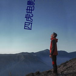 四虎电影库房网站最新 （悬隔）