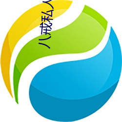 八戒私人影院