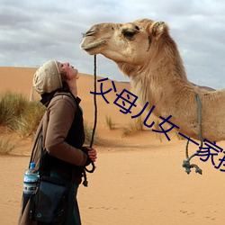 父母兒女一家換著草