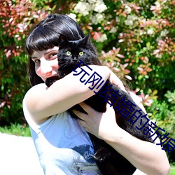 玩刚结婚的新娘