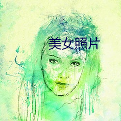 美女照片 （熙攘）