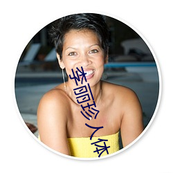 李丽珍人(rén)体