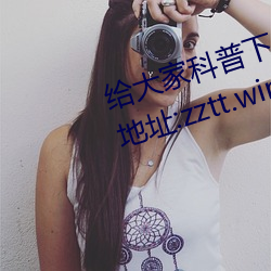 给大家科(科)普(普)下黑(黑)料不(不)打烊最新官网(網)地址:zztt.win(2023已全(全)面