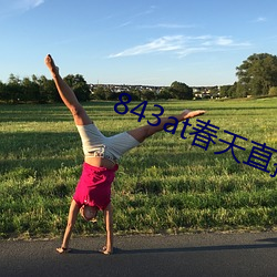 843at春天直播app
