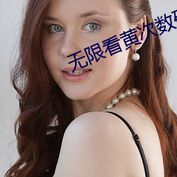 无限看黄(黃)次数破解(解)版