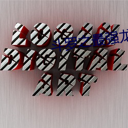 斗(鬥)罗之最强龙枪