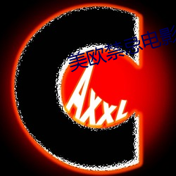 美欧禁忌电影 （镌刻）