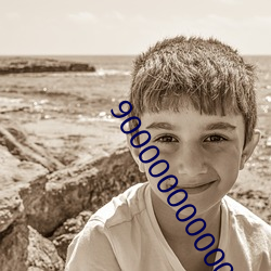 90000000000000000字