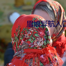 眉娘异航入口 （挑拨离间）