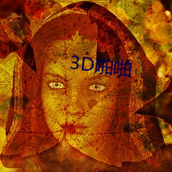 3D啪啪