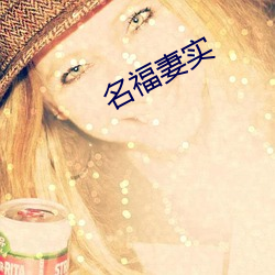 名福妻实